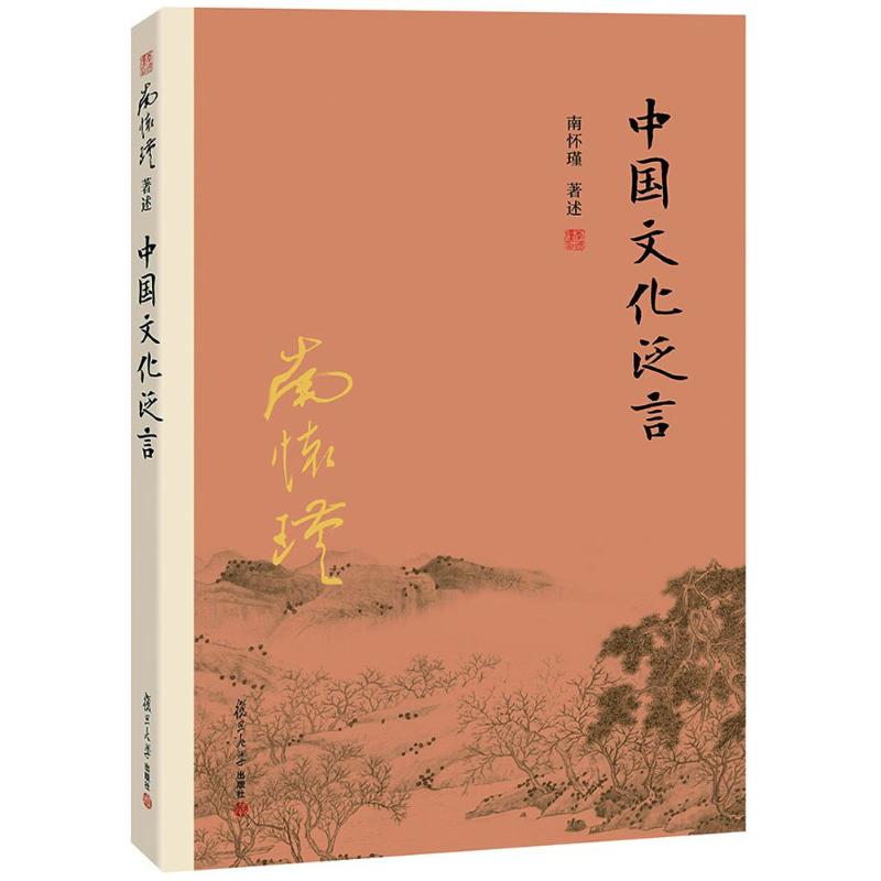 中国文化泛言