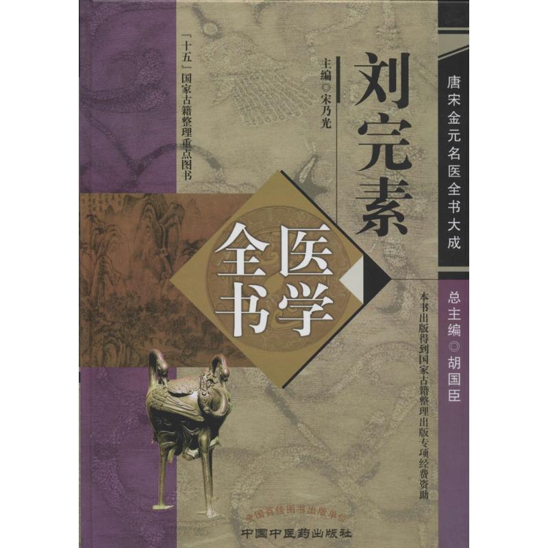 刘完素医学全书