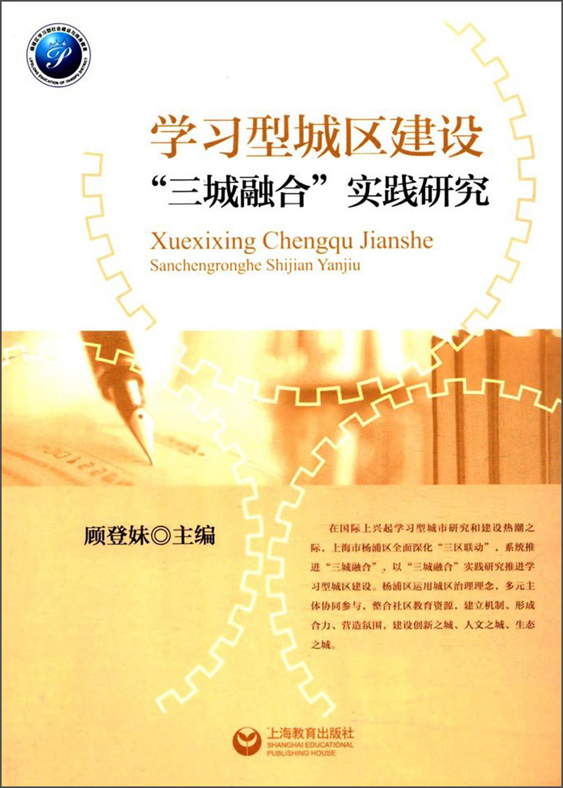 学习型城区建设“三城融合”实践研究