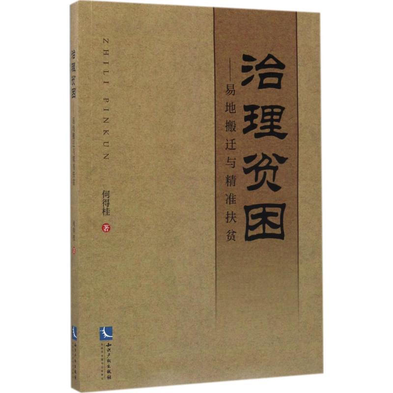 治理贫困