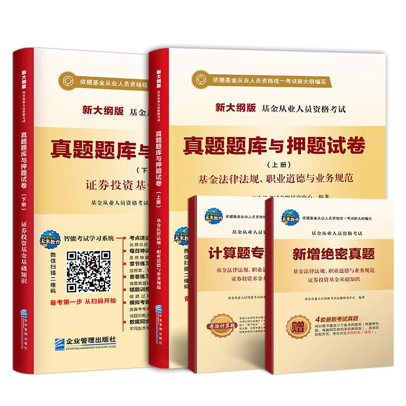 备考2019 2018基金从业人员资格考试题库与押题试卷：法律法规、职业道德业务规范+证券投资基金基础知识（套装共4册）