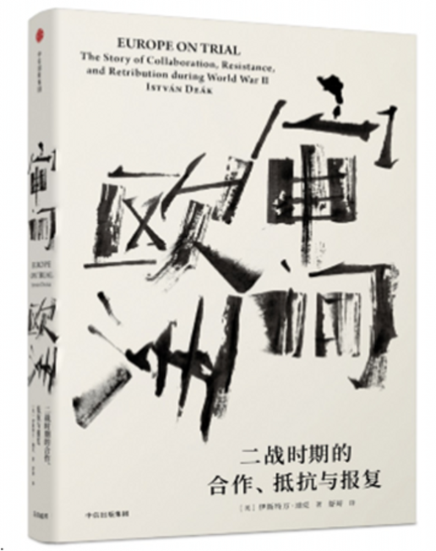 现货 见识丛书·审问欧洲:二战时期的合作