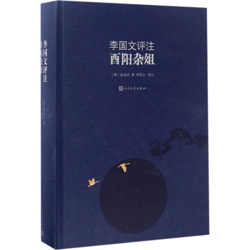 李国文评注酉阳杂俎