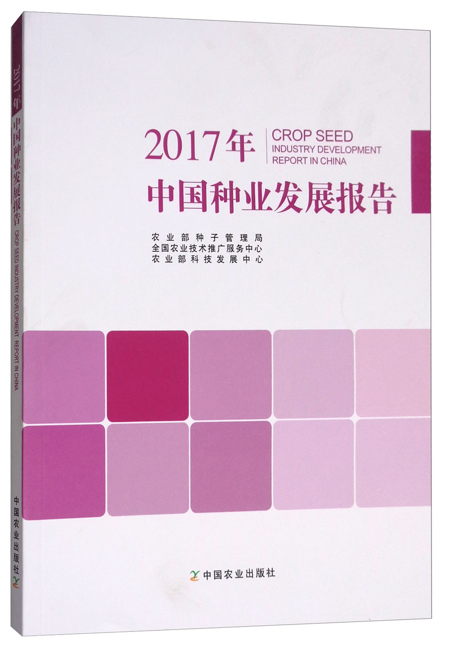中国种业发展报告2017年版9787109233812中国农业出版社