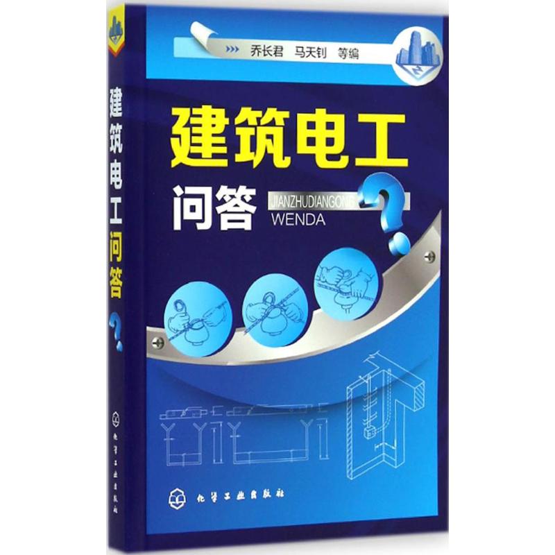 建筑电工问答