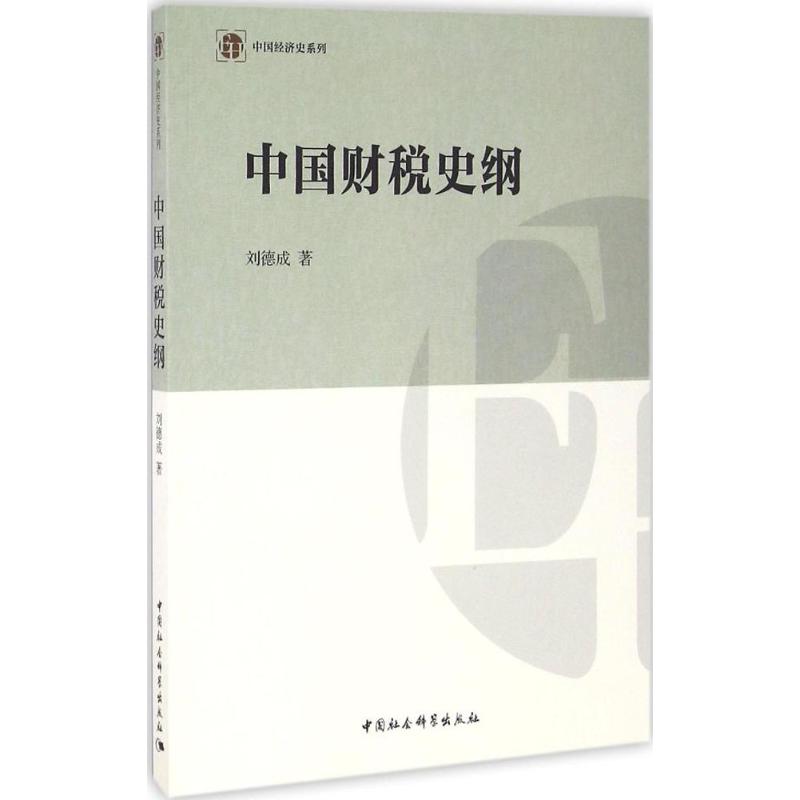 中国财税史纲
