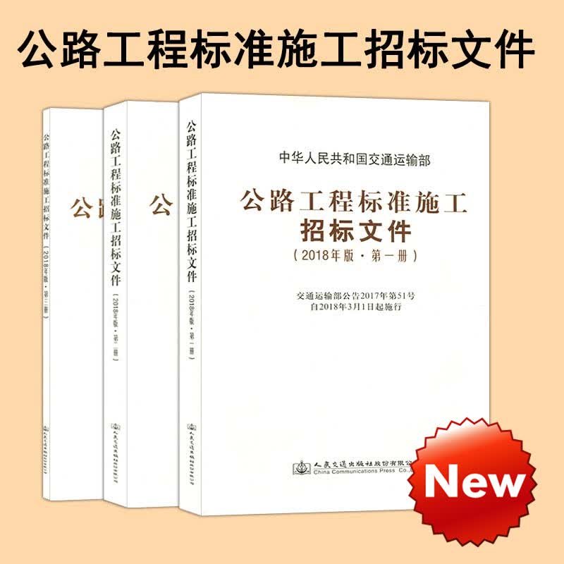 公路工程标准施工招标文件（2018版）1-3册 招标公告+技术规范+工程量清单计量规则