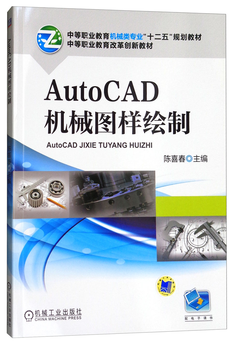 AutoCAD机械图样绘制