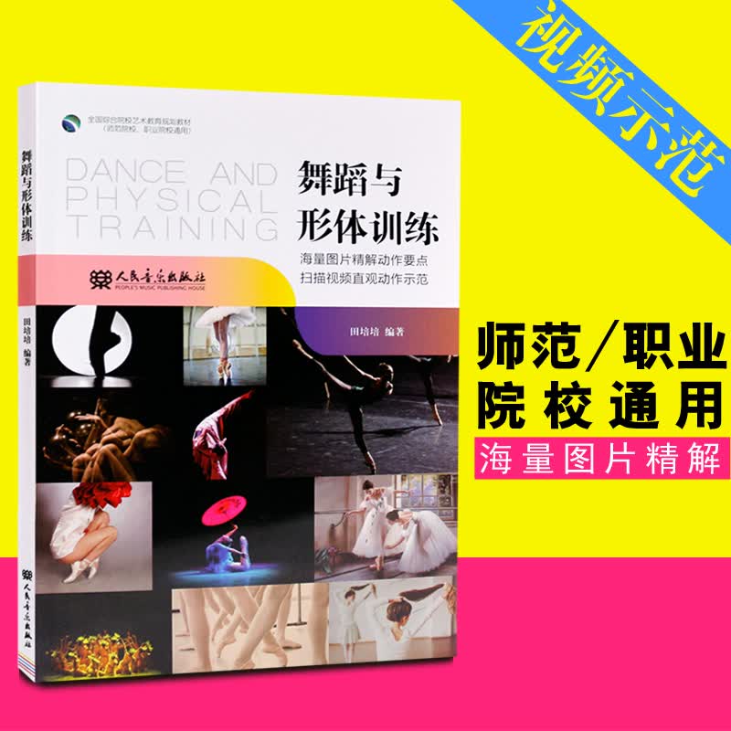 正版舞蹈与形体训练 人民音乐出版社 田培培著 中国舞古典舞民族舞民间舞 现代当代舞 自学舞蹈入门教程