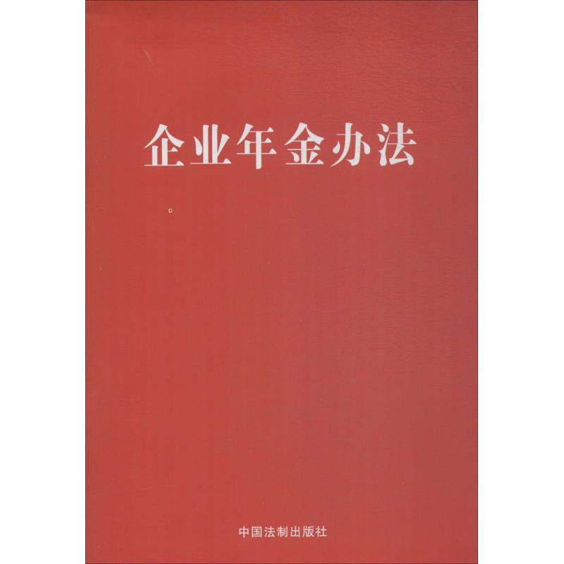 企业年金办法