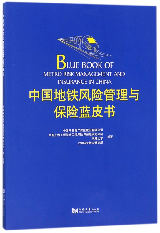 中国地铁风险管理与保险蓝皮书