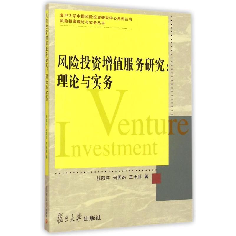 风险投资增值服务研究:理论与实务