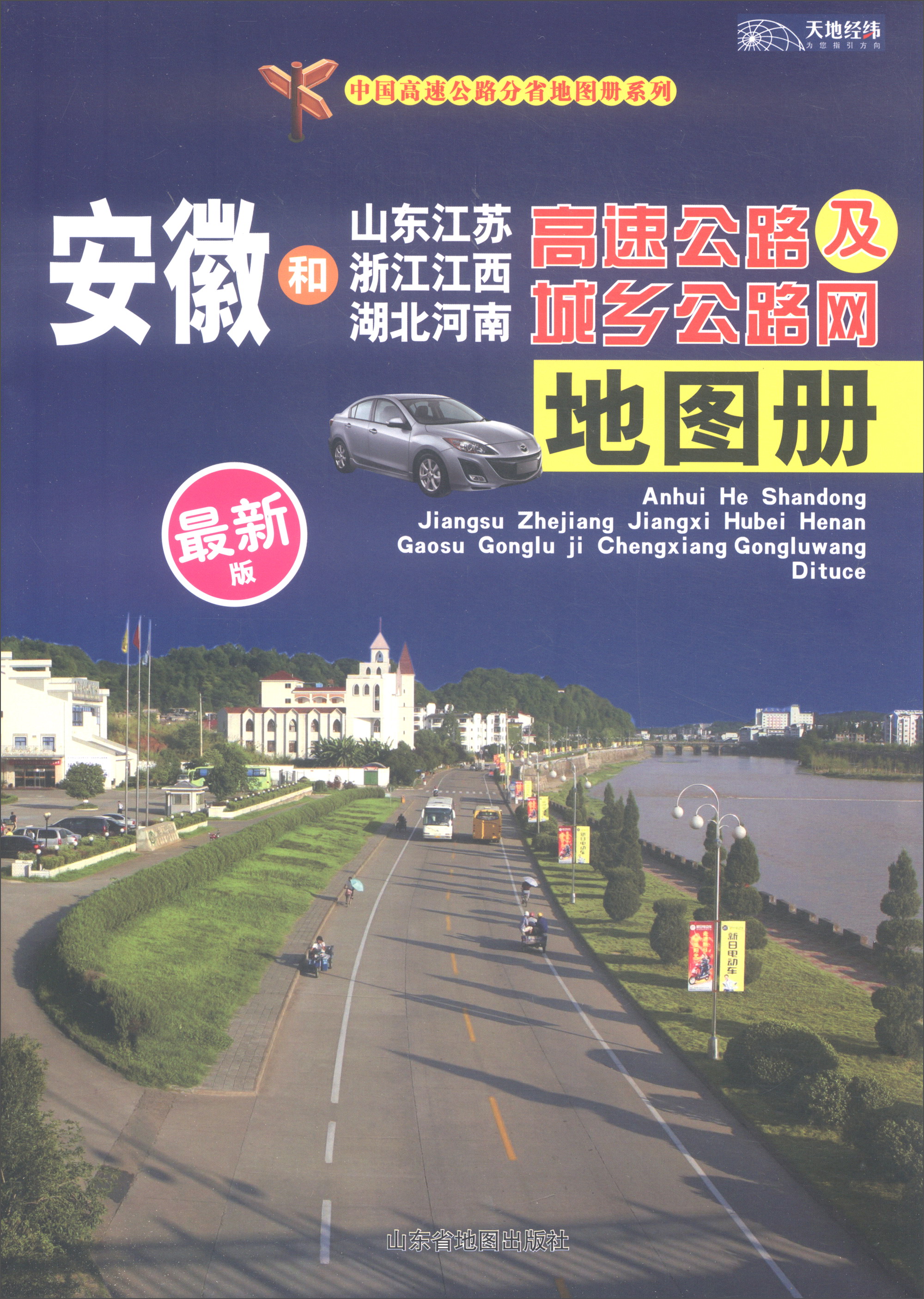 2018年安徽和山东·江苏·浙江·江西·湖北·河南高速公路及城乡公路网地图册（最新版）