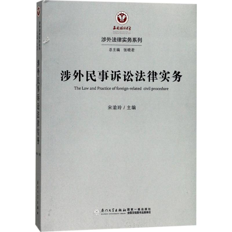 涉外民事诉讼法律实务