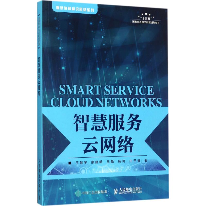 智慧服务云网络