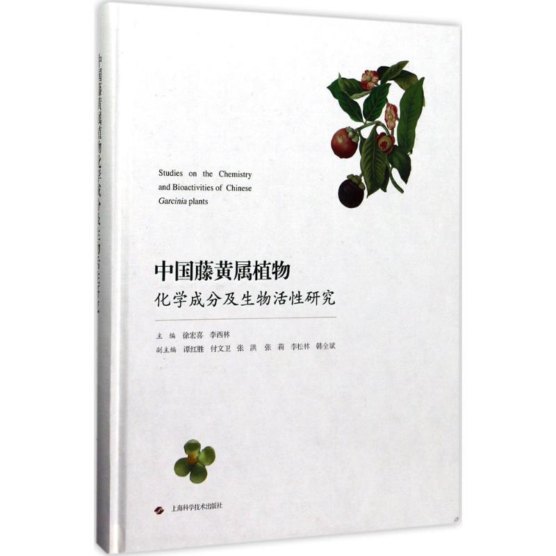 中国藤黄属植物化学成分及生物活性研究