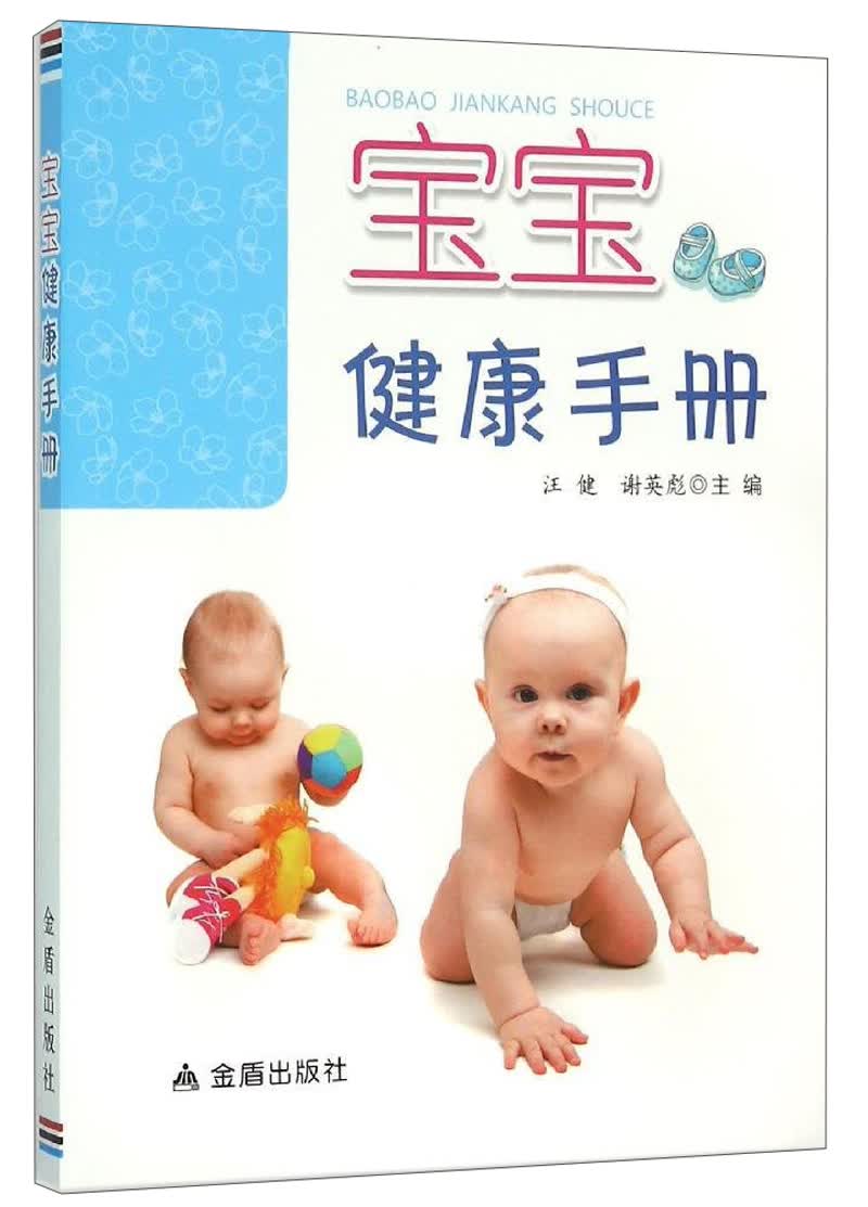 宝宝健康手册9787518604272