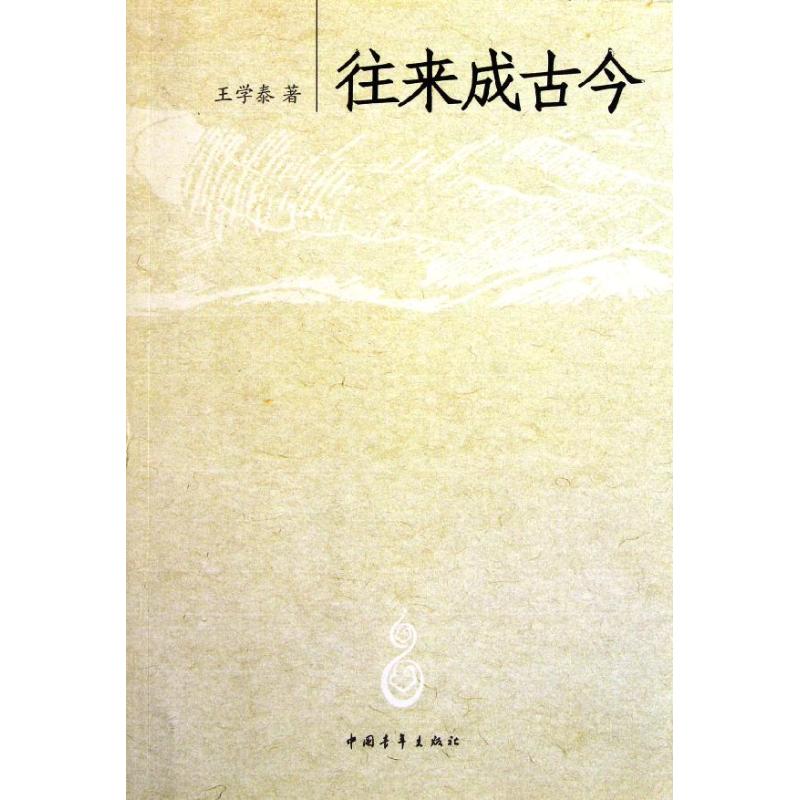 往来成古今