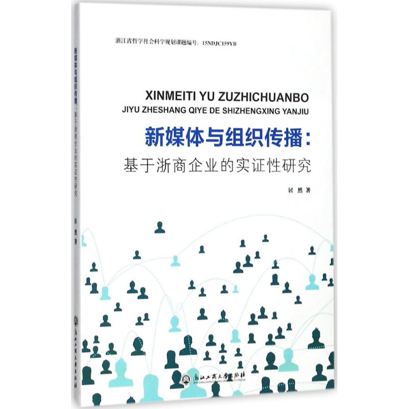 新媒体与组织传播