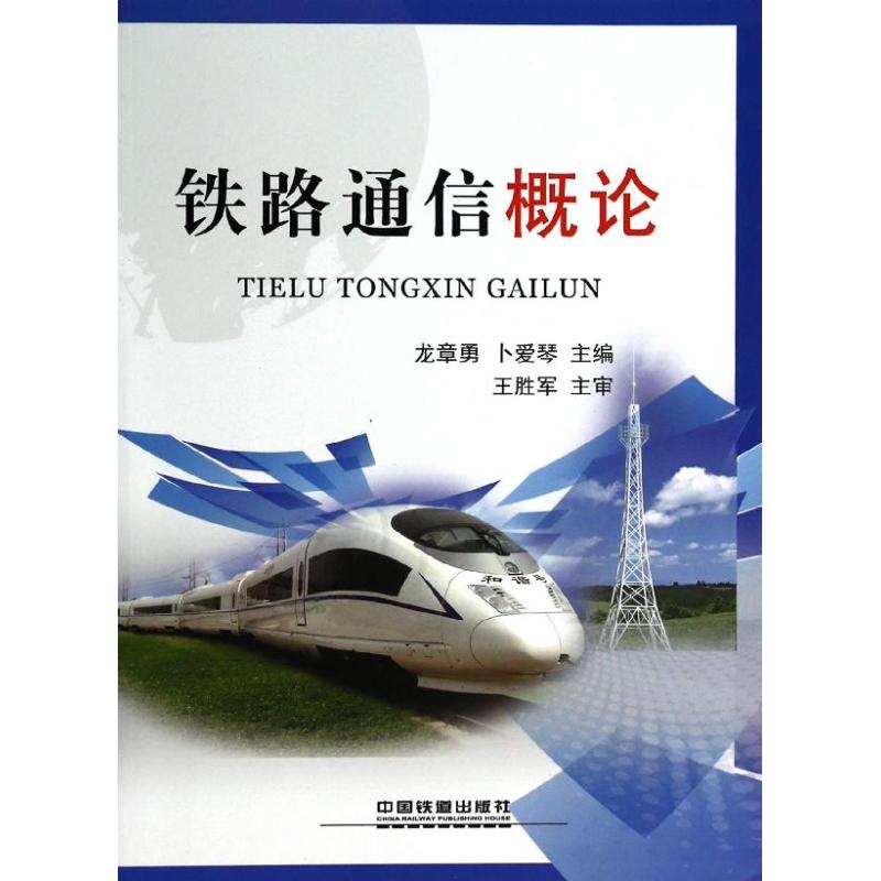 铁路通信概论
