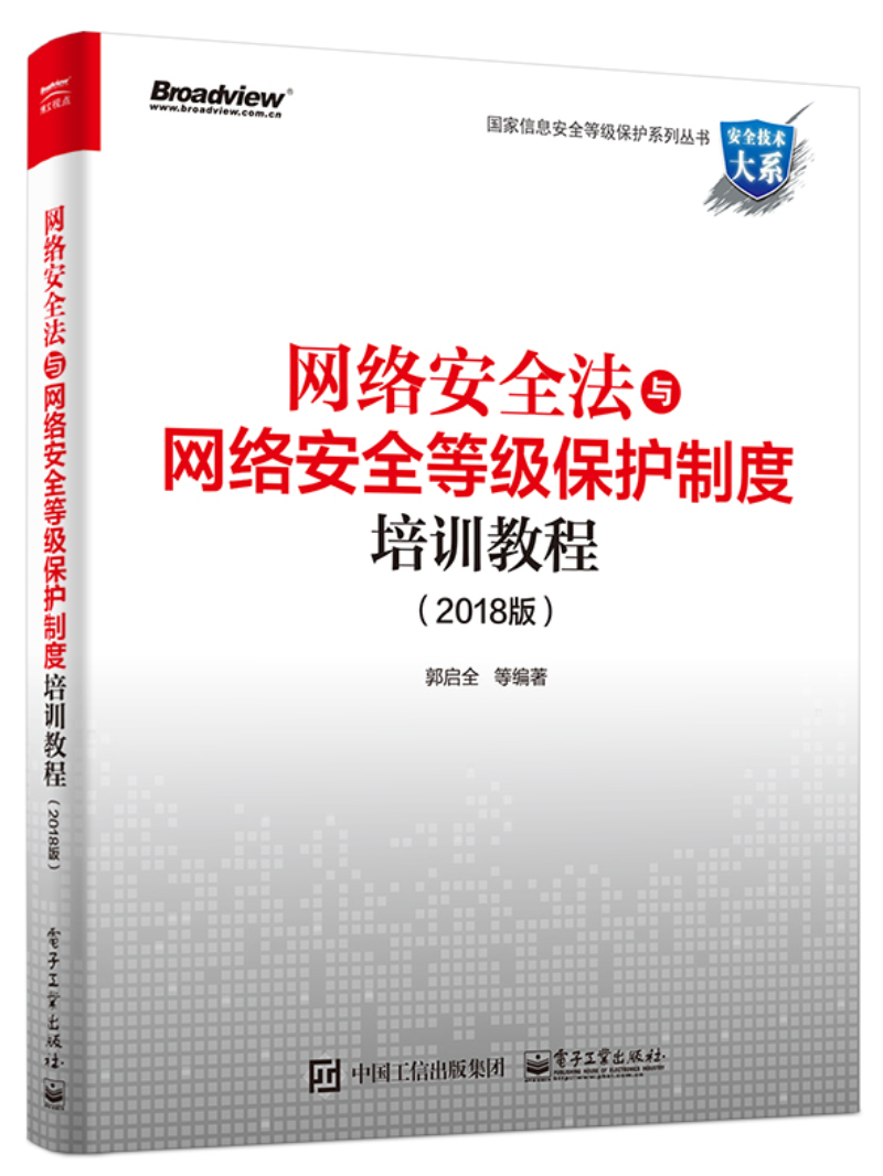 [正版图书]网络安全法与网络安全等级保护制度培训教程（2018版）(博文视点出品)