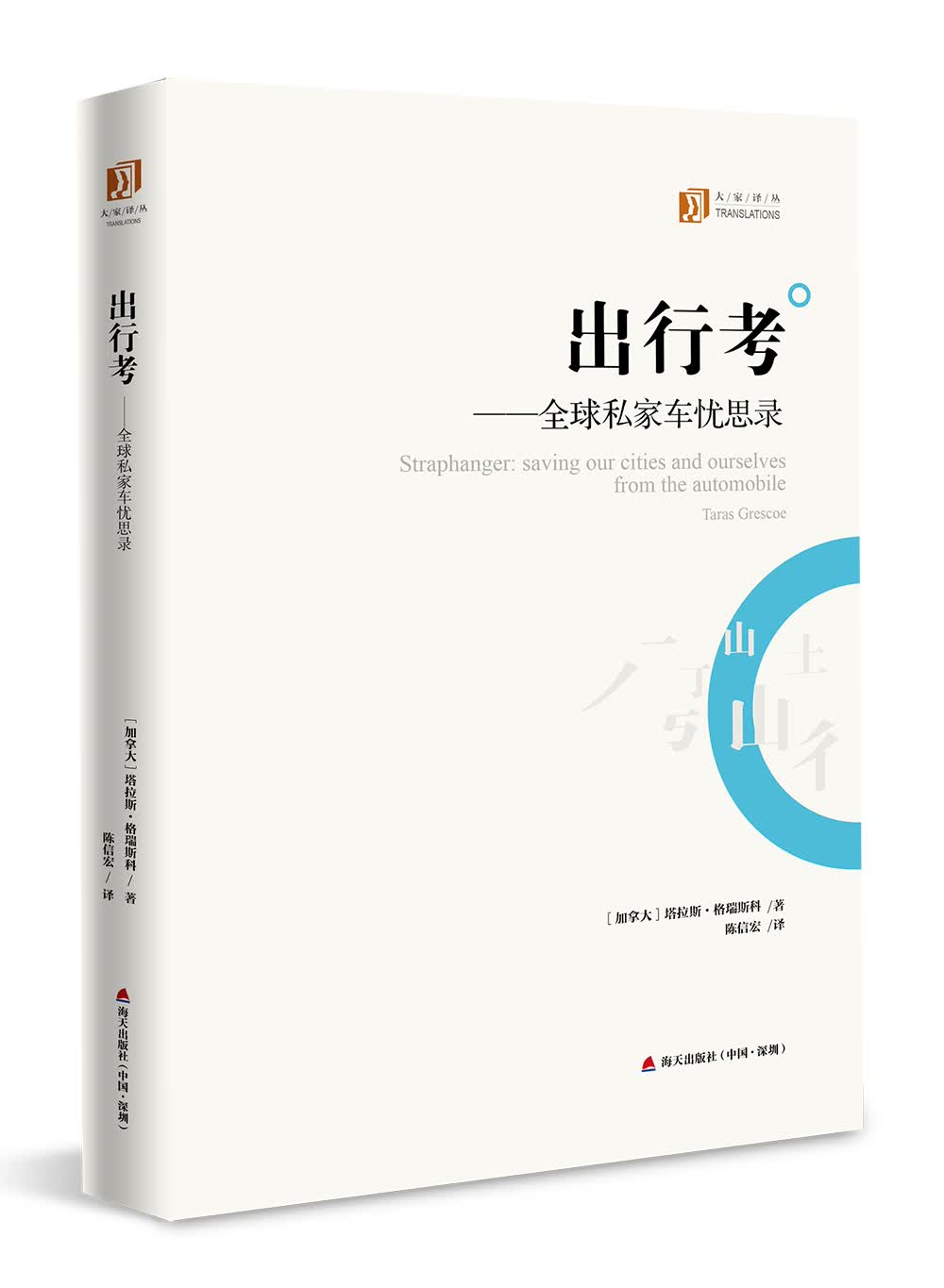 大家译丛：出行考：全球私家车忧思录