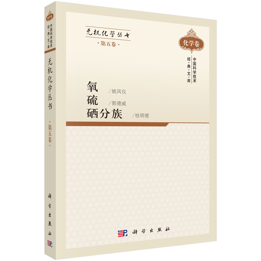 无机化学丛书 第五卷 氧,硫,硒分族