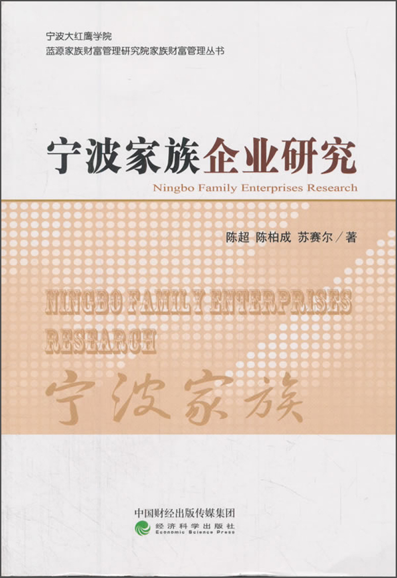 宁波家族企业研究