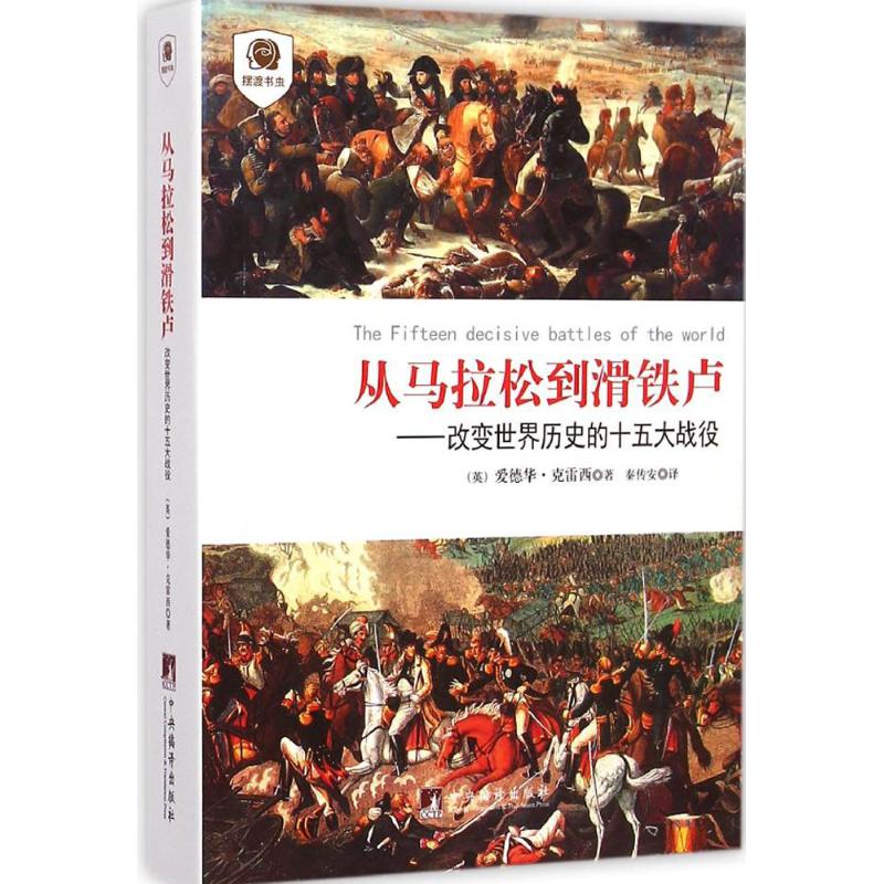 从马拉松到滑铁卢