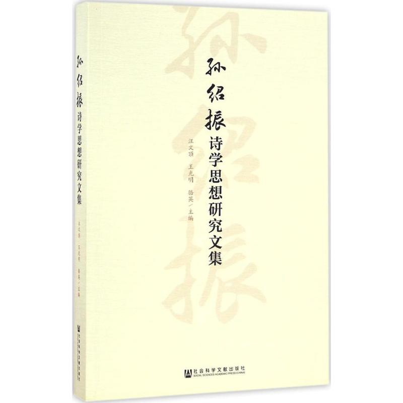 孙绍振诗学思想研究文集