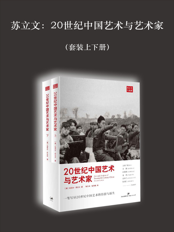 苏立文:20世纪中国艺术与艺术家(套装上下册)