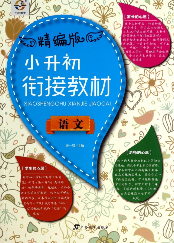 语文(精编版小升初衔接教材)