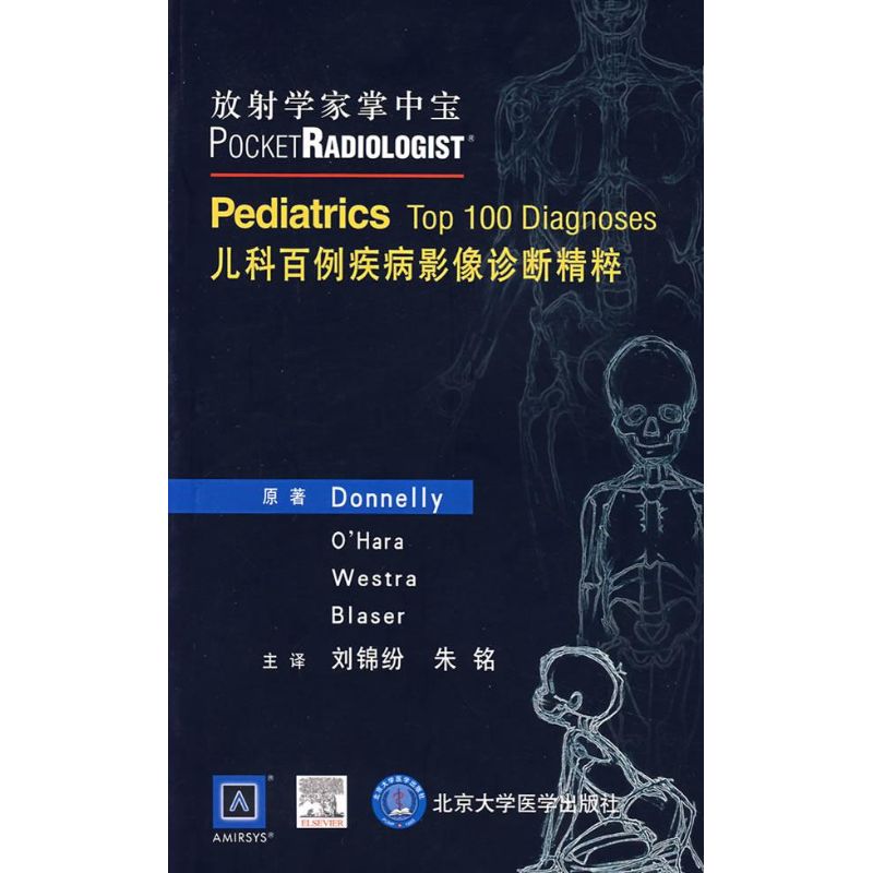 儿科百例疾病影像诊断精粹