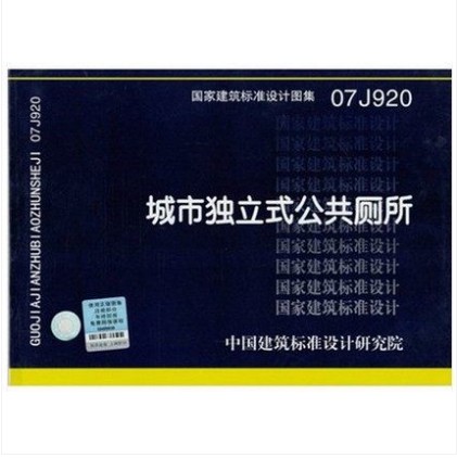 07j920 城市独立式公共厕所