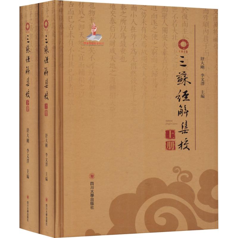 三苏经解集校