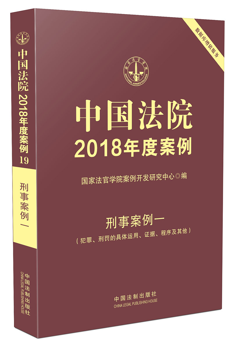 中国法院2018年度案例·刑事案例一（犯罪、刑罚的具体运用、证据、程序及其他）
