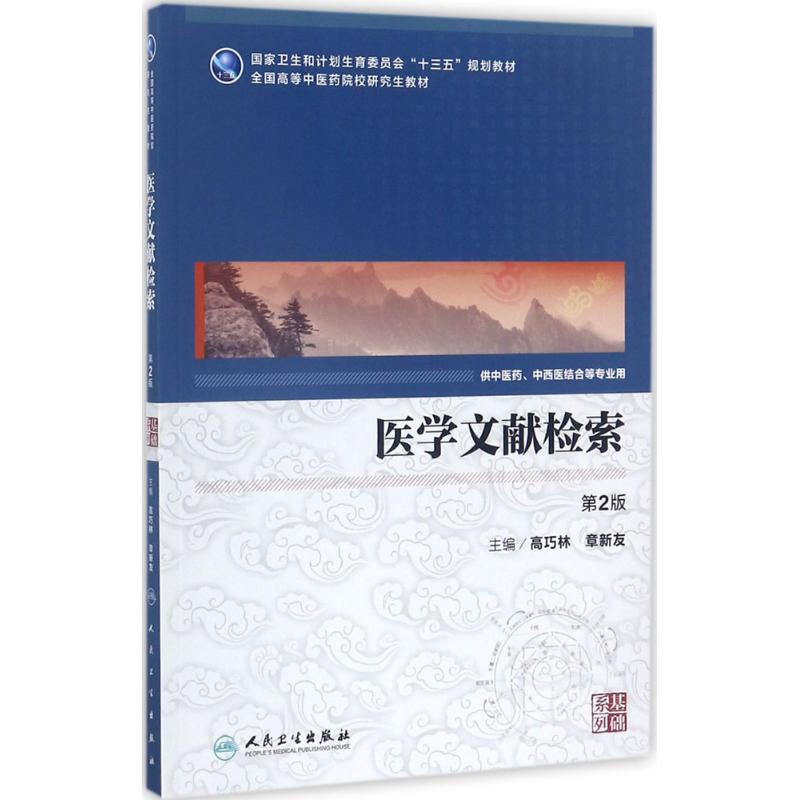 医学文献检索(第2版)