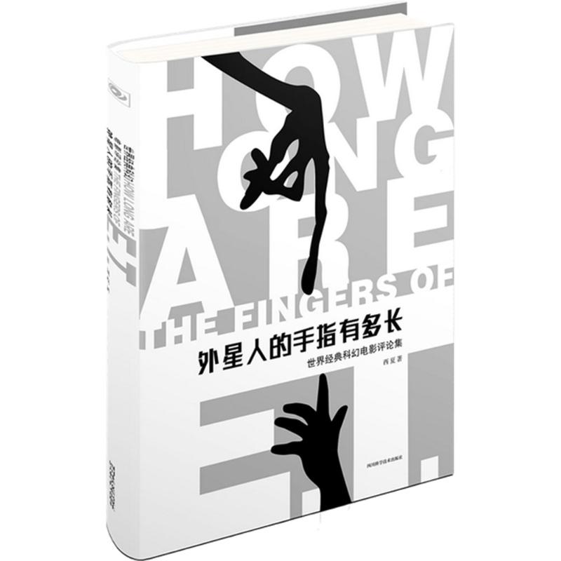 外星人的手指有多长