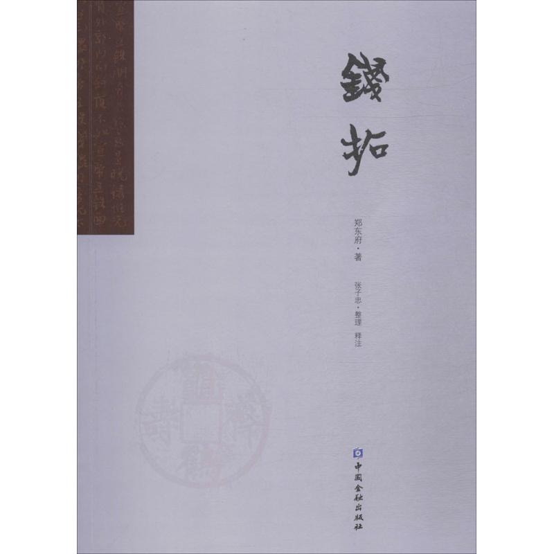 钱拓