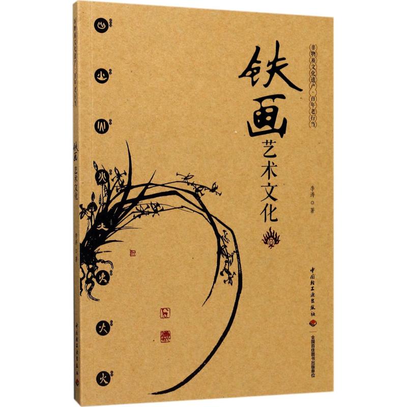 铁画艺术文化