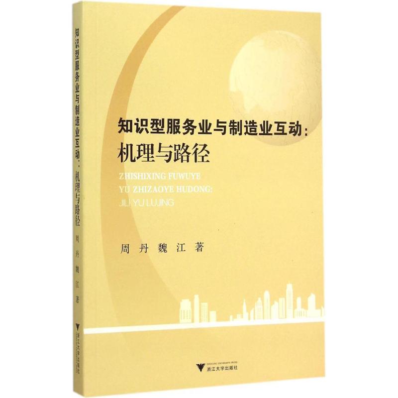 知识型服务业与制造业互动