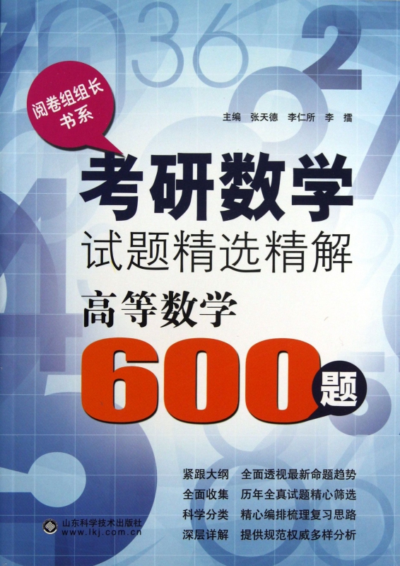 考研数学试题精选精解(高等数学600题)/阅卷组组长书系