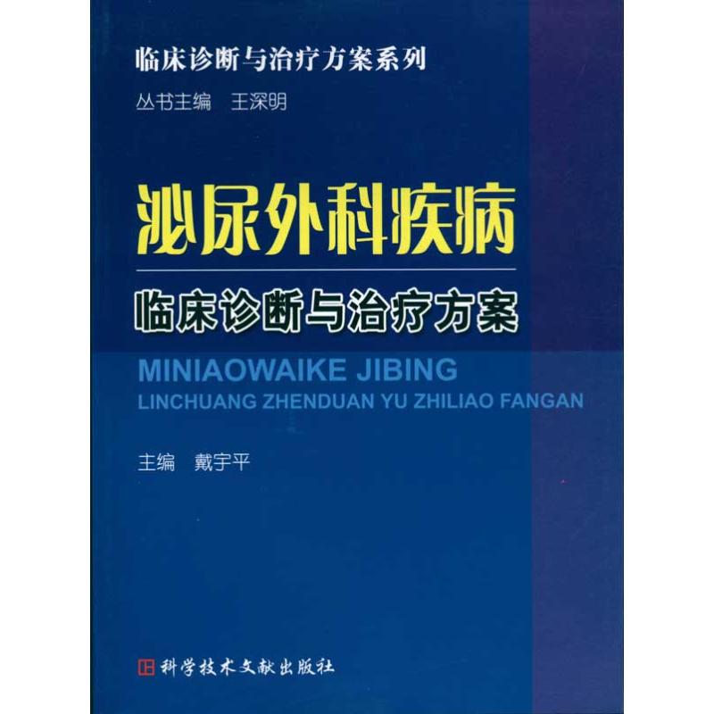 泌尿外科疾病临床诊断与治疗方案