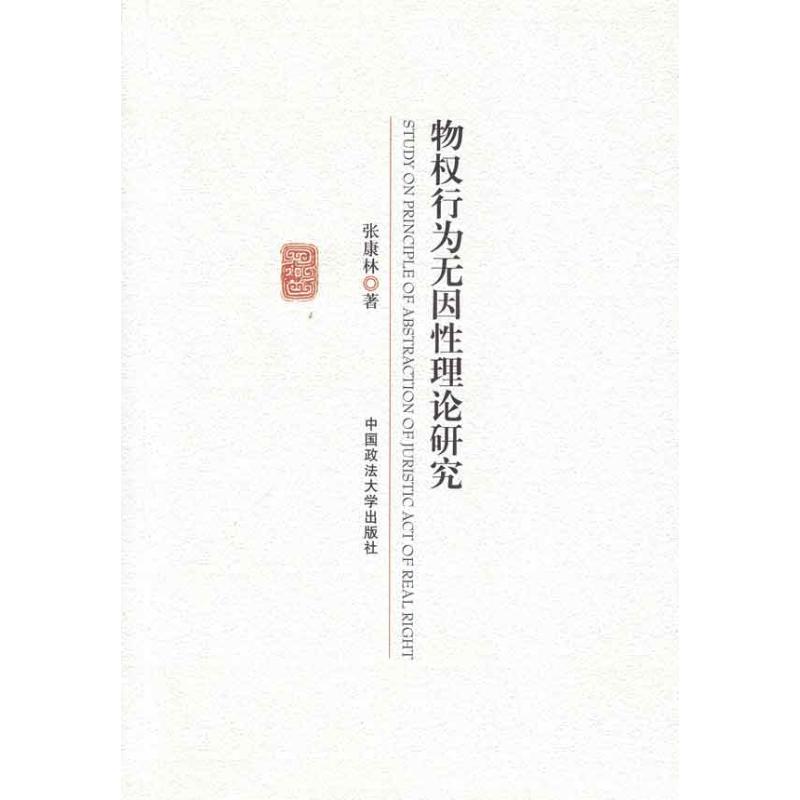 物权行为无因性理论研究