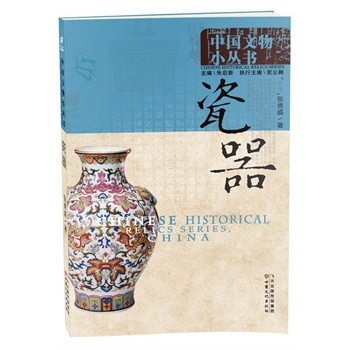 中国文物小丛书：瓷器