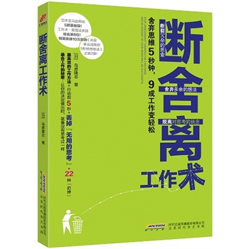 断舍离工作术