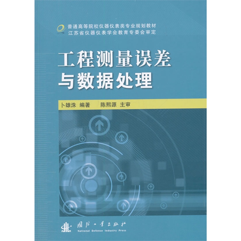 工程测量误差与数据处理