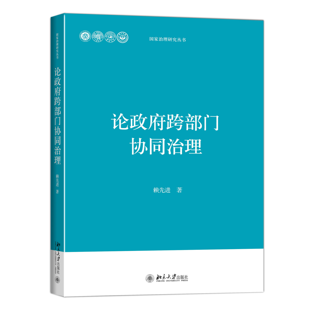 论政府跨部门协同治理