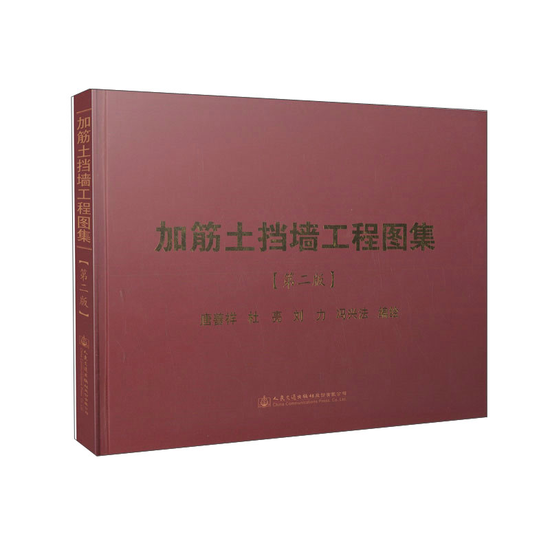 加筋土挡墙工程图集（第二版）