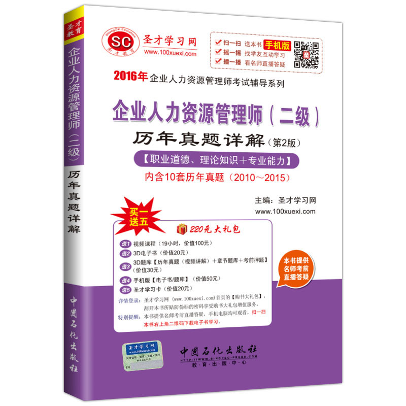 圣才教育·企业人力资源管理师 二级 历年真题详解（第2版）（赠送电子书大礼包）